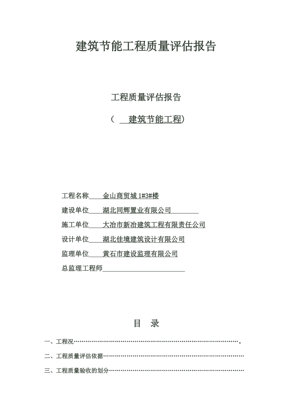 建筑节能质量评估报告_第1页