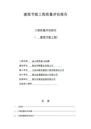 建筑节能质量评估报告