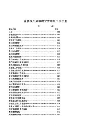 2025年福州城物业管理处全套工作手册