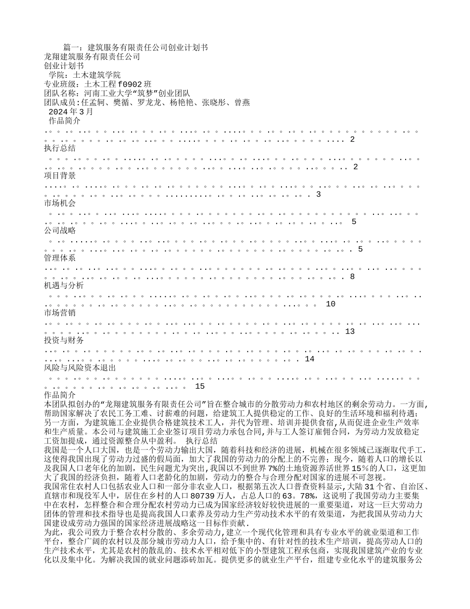 建筑行业创业计划书_第1页