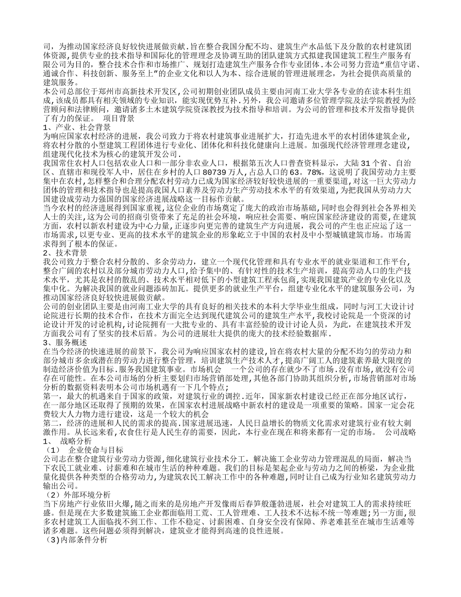 建筑行业创业计划书_第2页