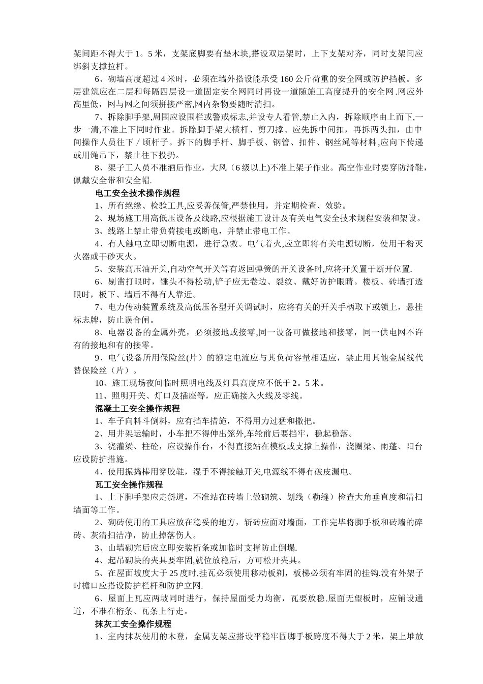 建筑行业各工种安全操作规程_第2页