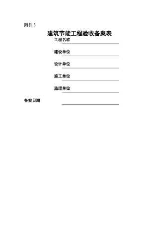 建筑节能验收备案表