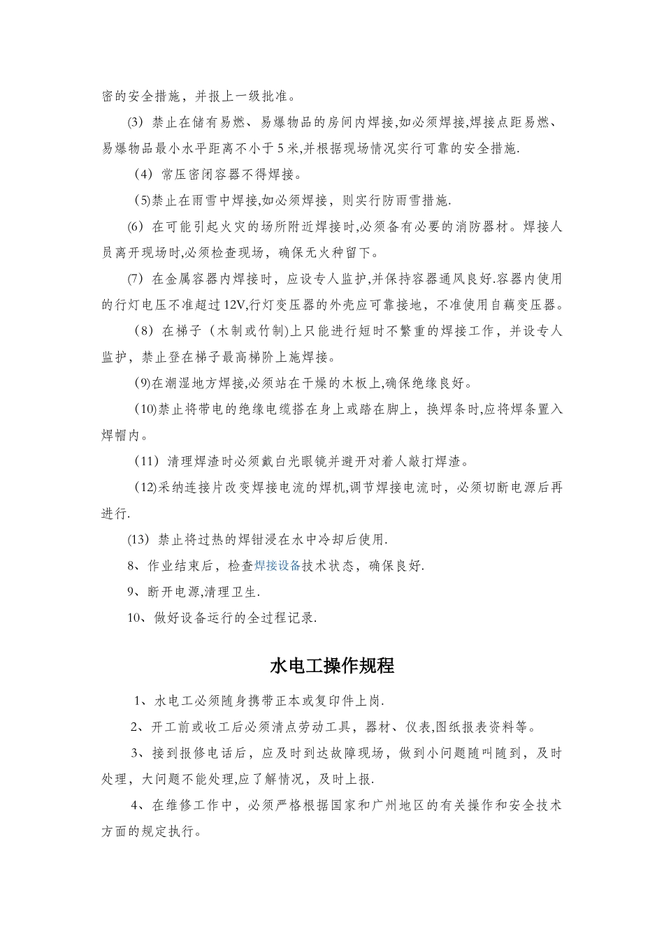 建筑行业安全操作规程_第3页