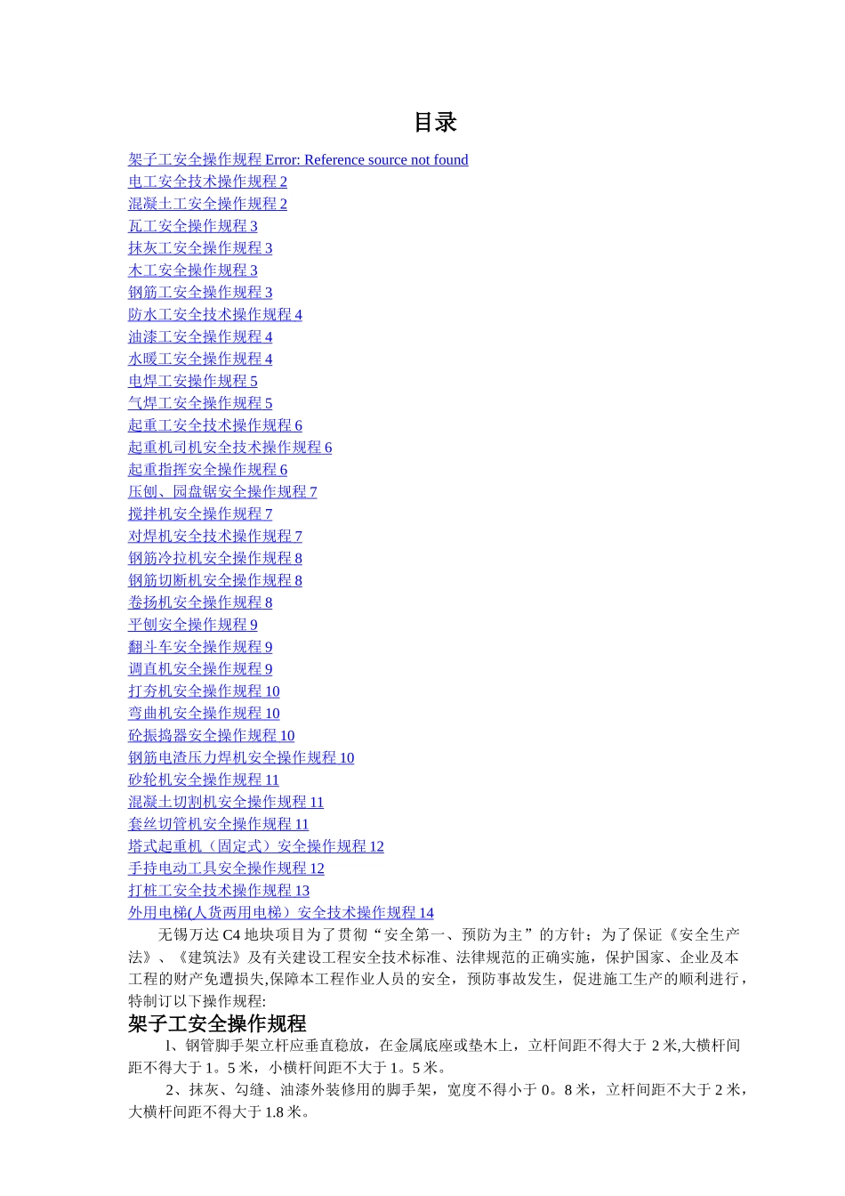 建筑行业各工种安全操作规程14042_第1页