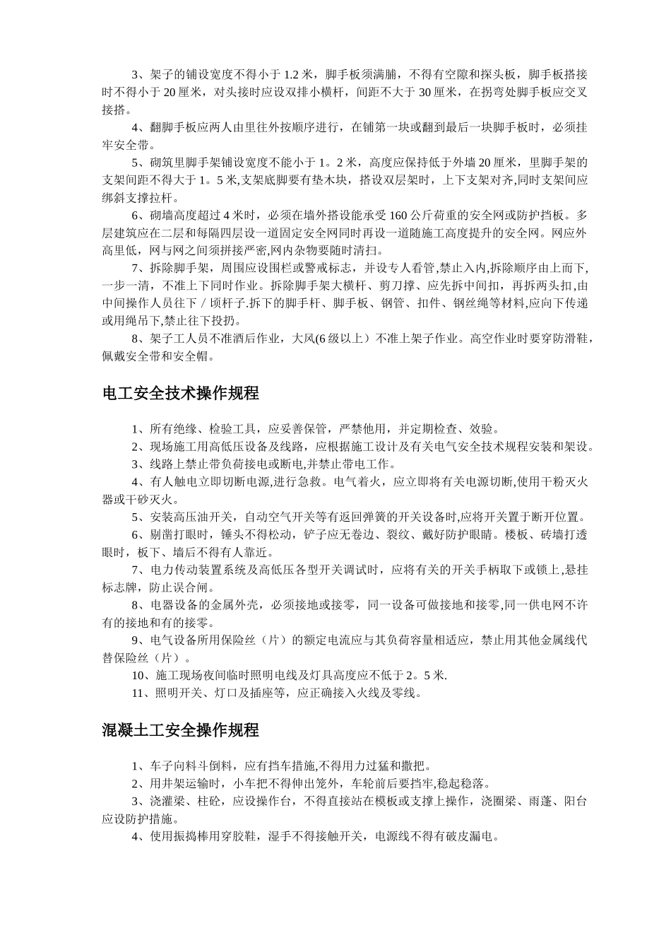 建筑行业各工种安全操作规程14042_第2页