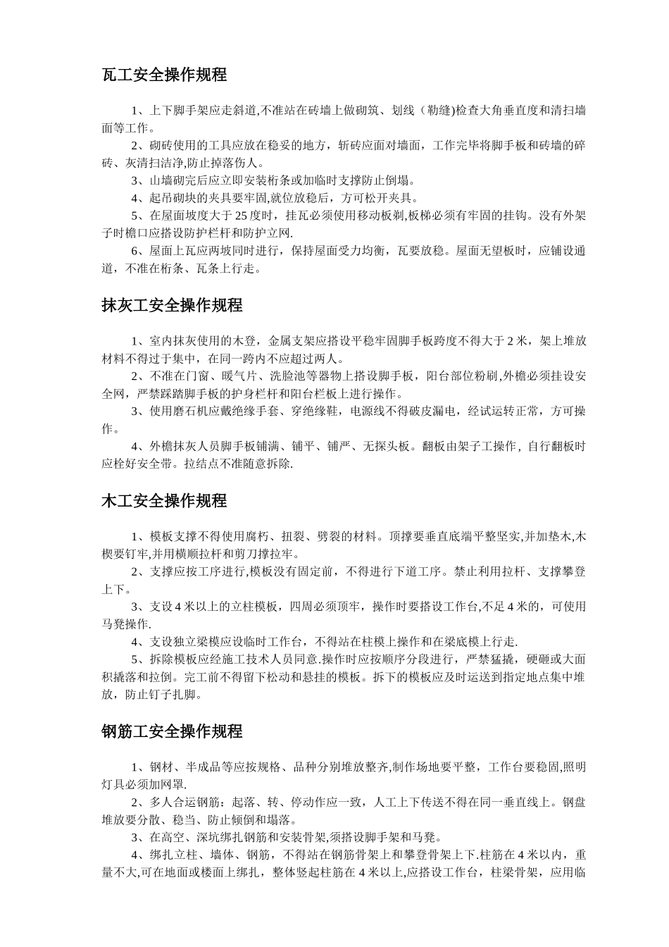 建筑行业各工种安全操作规程14042_第3页