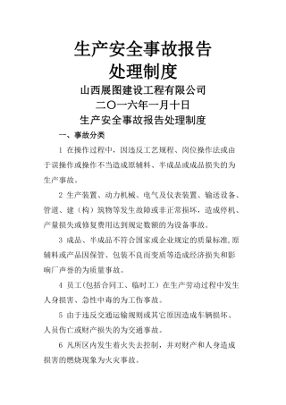 建筑行业安全事故报告和调查处理制度