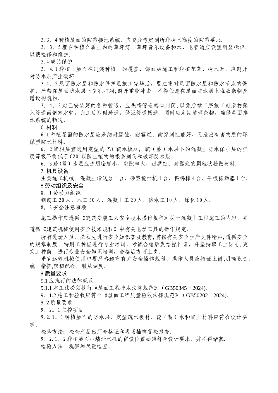 建筑节能种植景观屋面施工工法_第3页