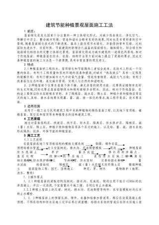 建筑节能种植景观屋面施工工法
