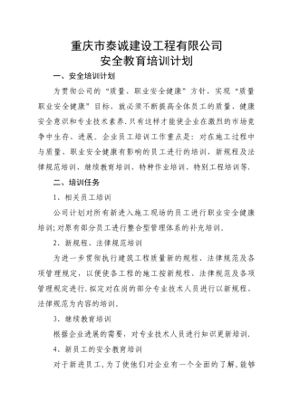 建筑行业安全教育年度培训计划