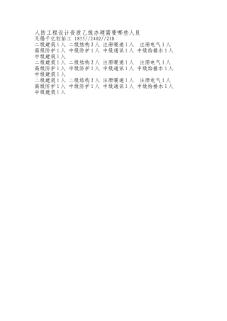 建筑行业人防工程乙级资质的人员要求