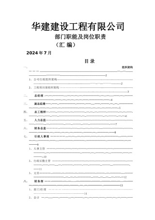 建筑行业公司组织架构图和岗位说明书