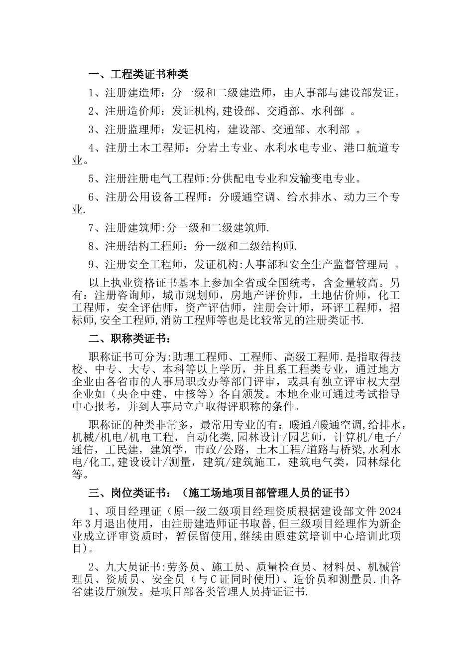 建筑行业工程类证书的种类_第1页