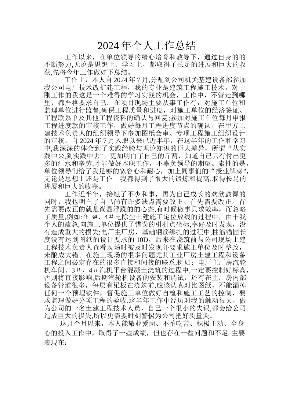 建筑行业甲方代表的个人工作总结1_第1页