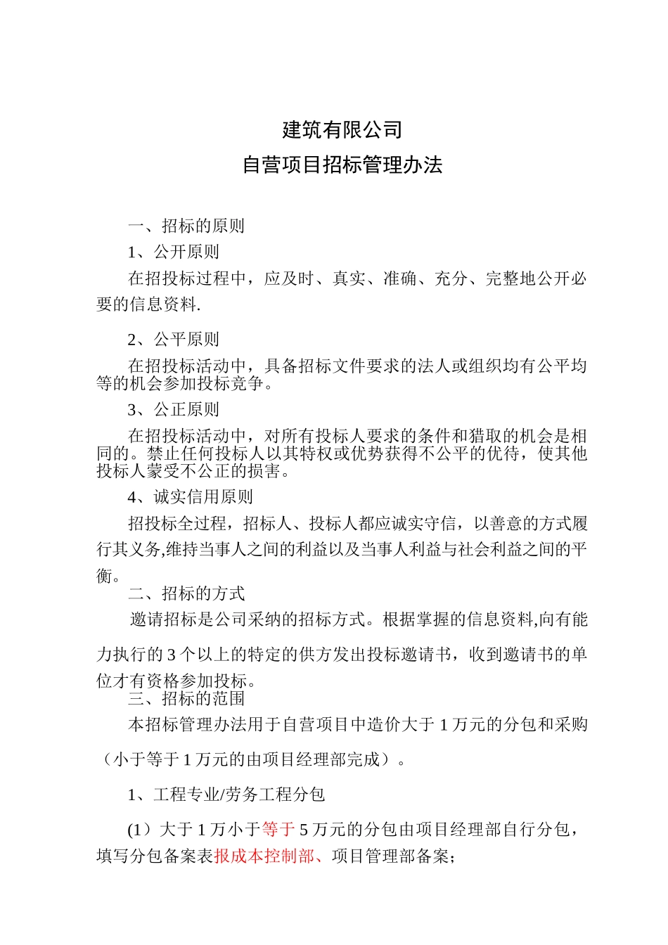 建筑行业自营项目管理办法_第1页