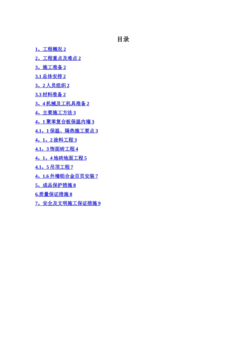 建筑装修工程施工方案_第1页