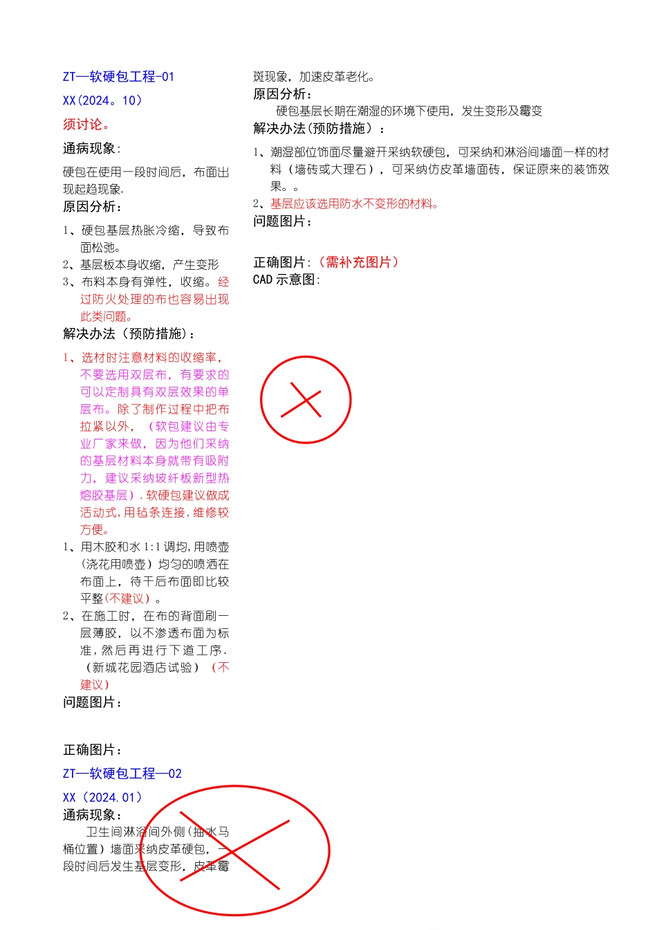 建筑装修工程软硬包工程质量通病及预防措施-secret_第1页