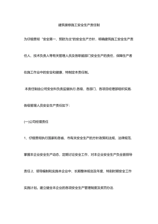 建筑装修施工安全生产责任制