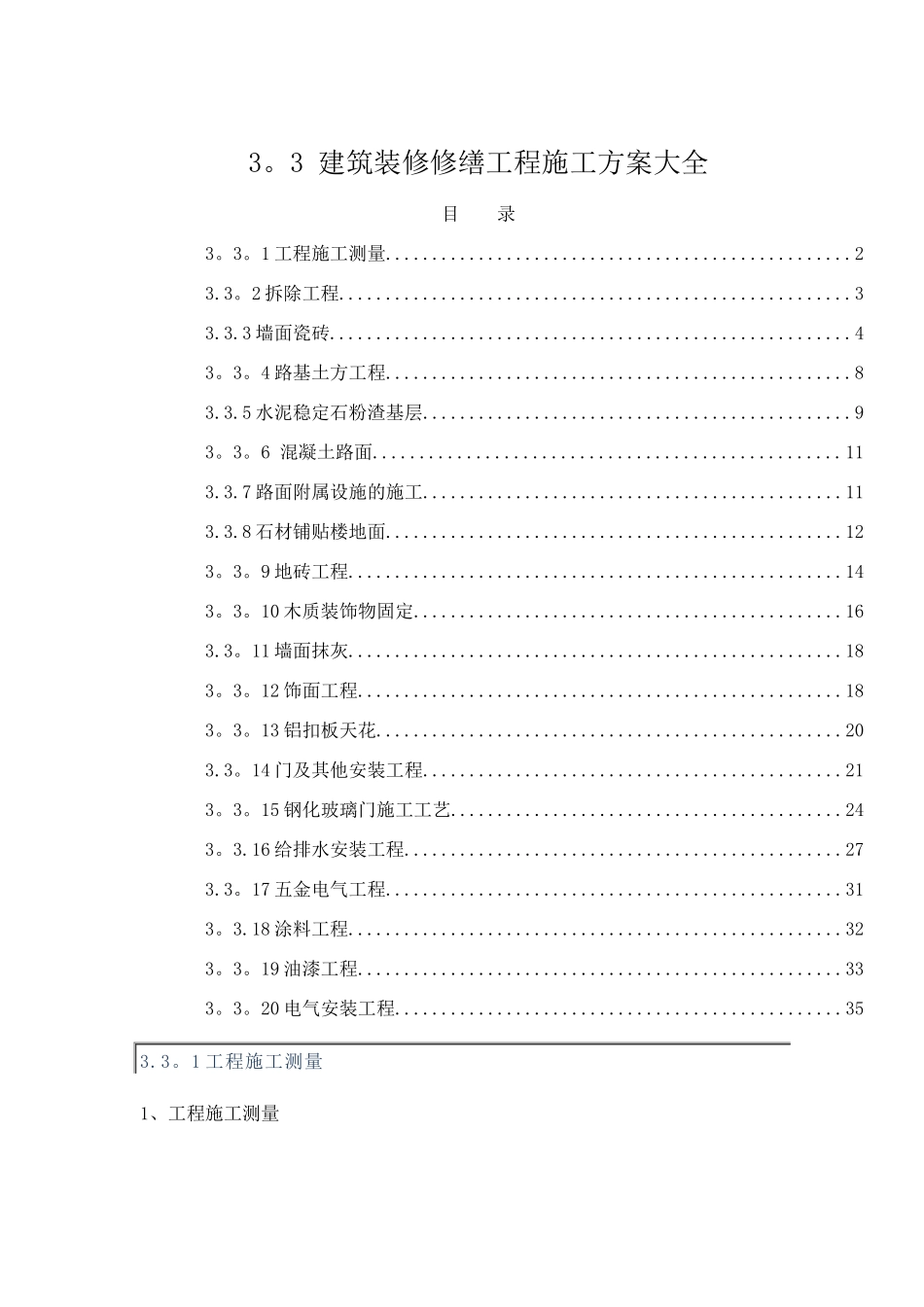 建筑装修修缮工程施工方案大全_第1页