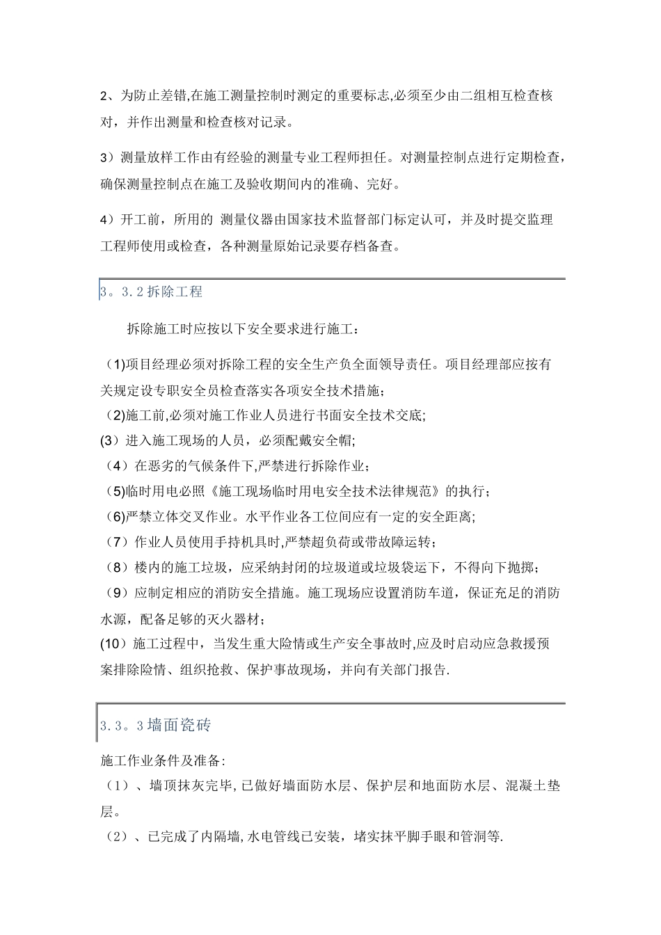 建筑装修修缮工程施工方案大全_第3页