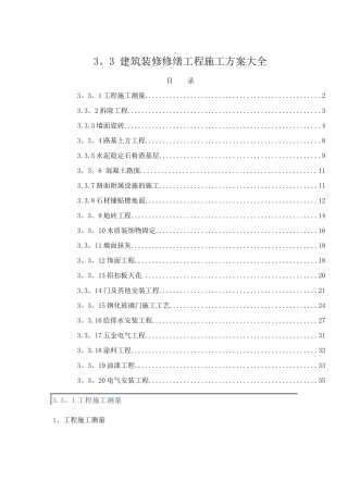 建筑装修修缮工程施工方案大全
