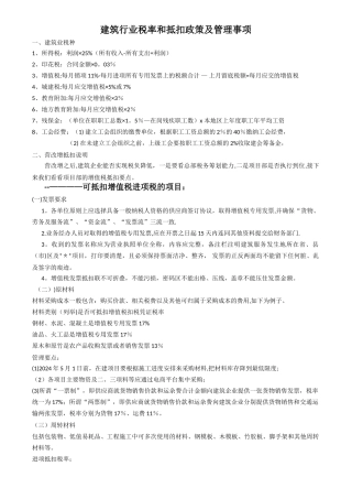 建筑行业税率和抵扣政策及管理事项