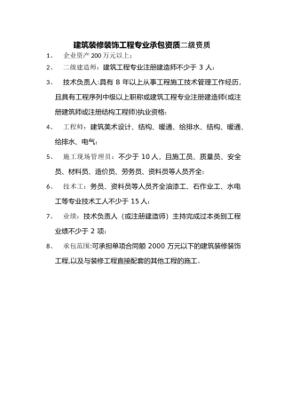 建筑装修装饰工程专业承包二级资质要求