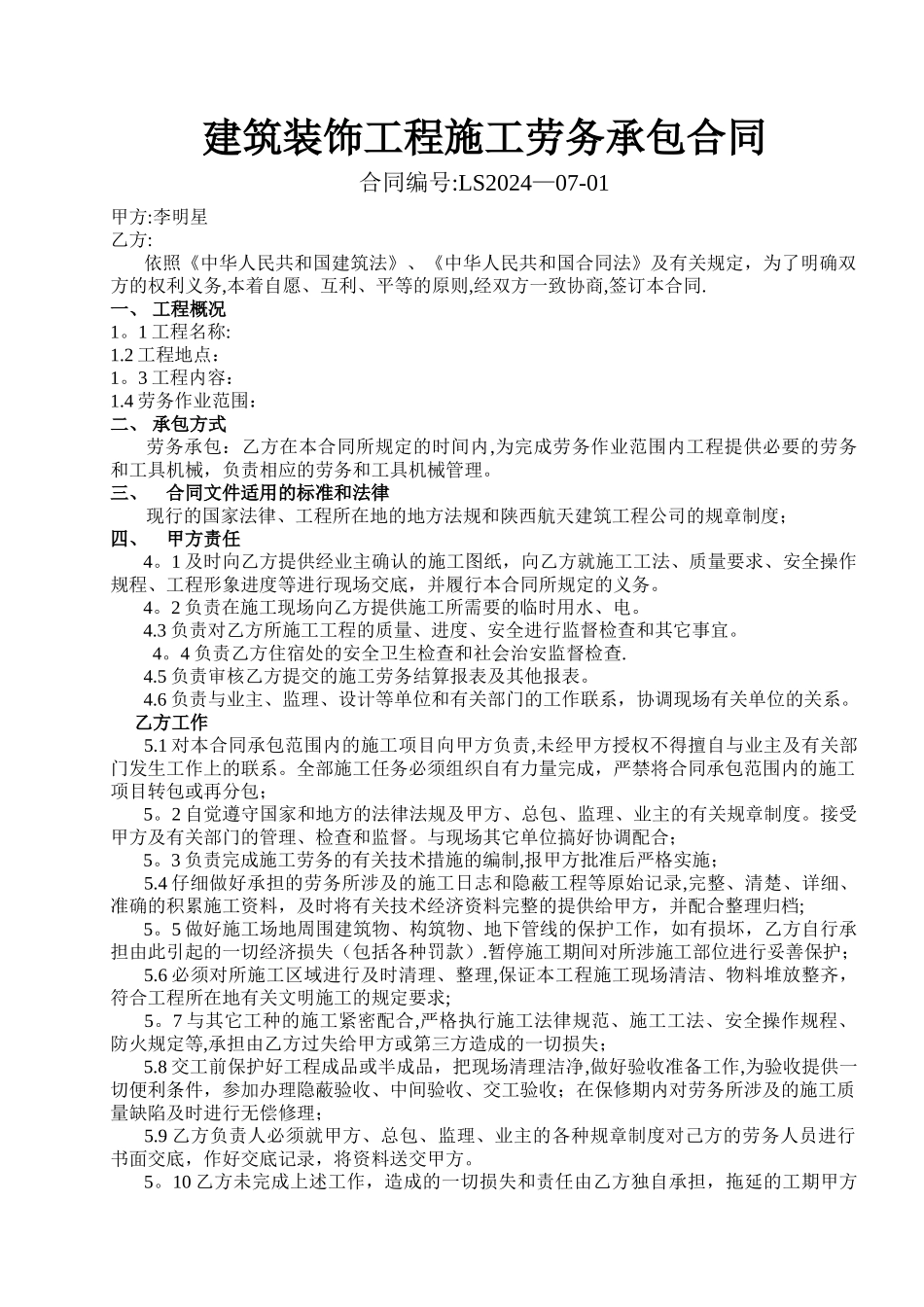 建筑装饰工程施工劳务合同_第1页