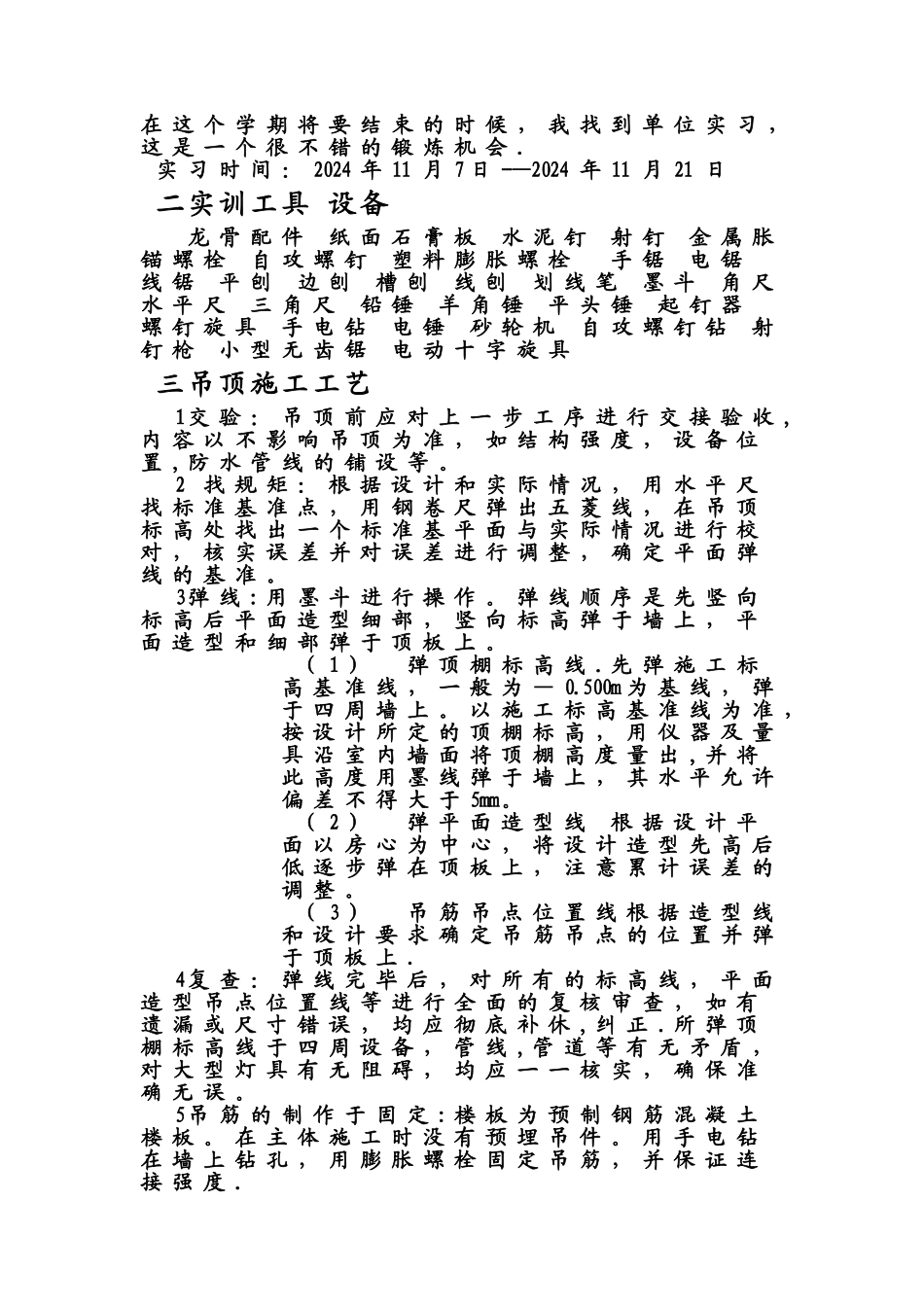 建筑装饰天棚吊顶施工工艺实训报告_第2页