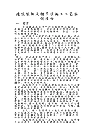 建筑装饰天棚吊顶施工工艺实训报告