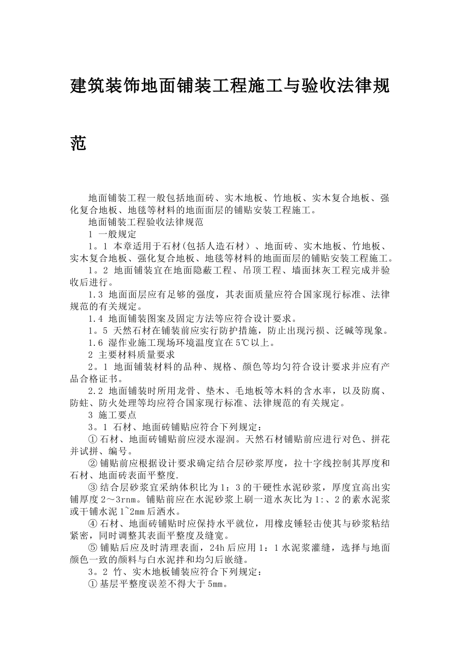 建筑装饰地面铺装工程施工与验收规范_第1页