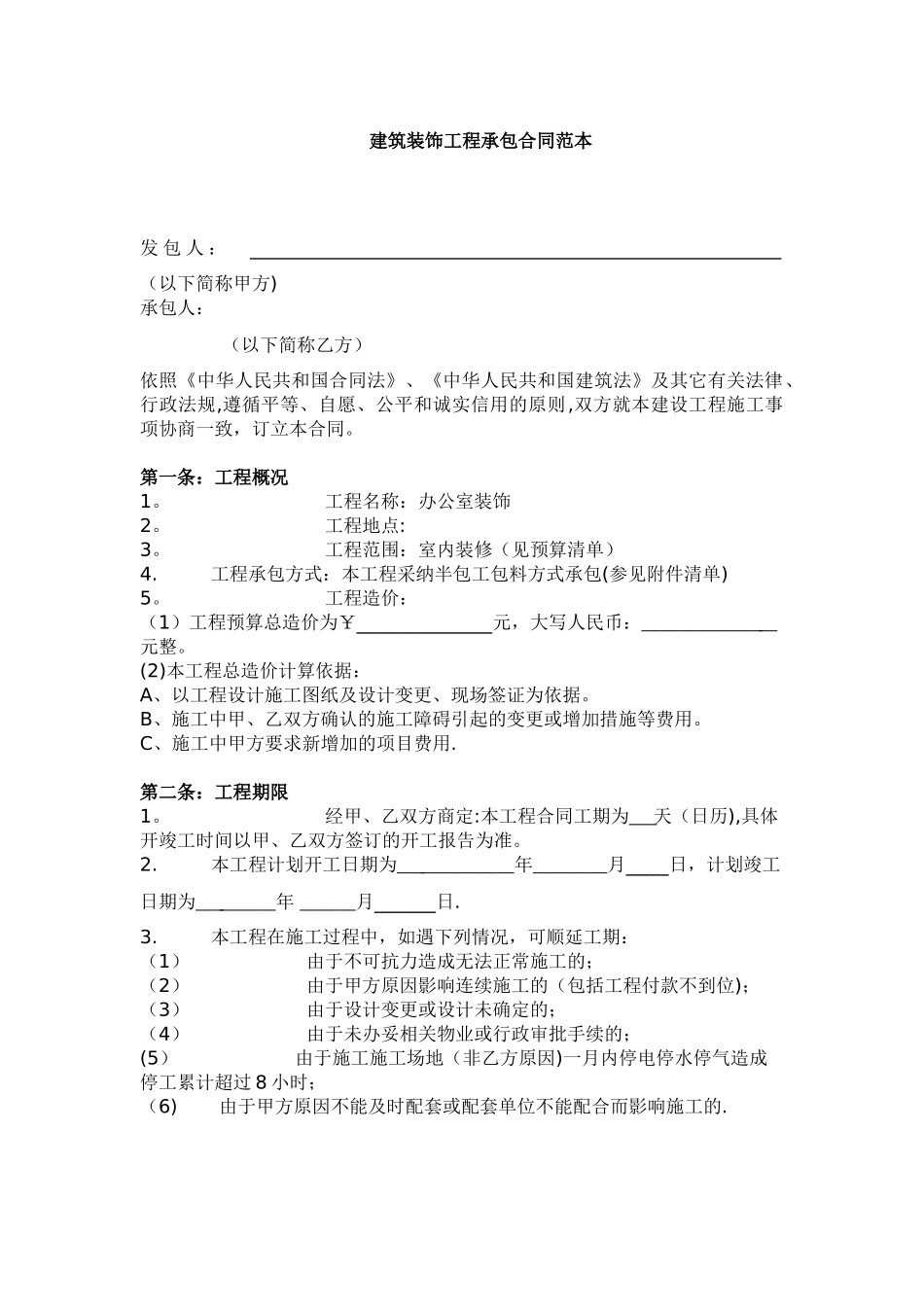 建筑装饰工程承包合同范本_第1页