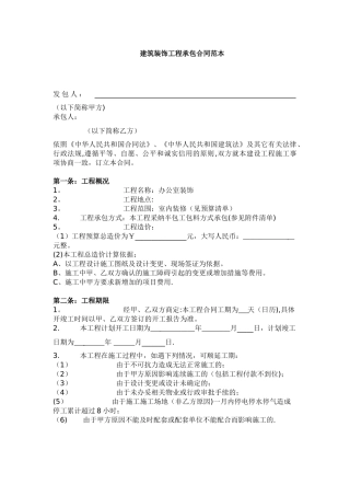 建筑装饰工程承包合同范本