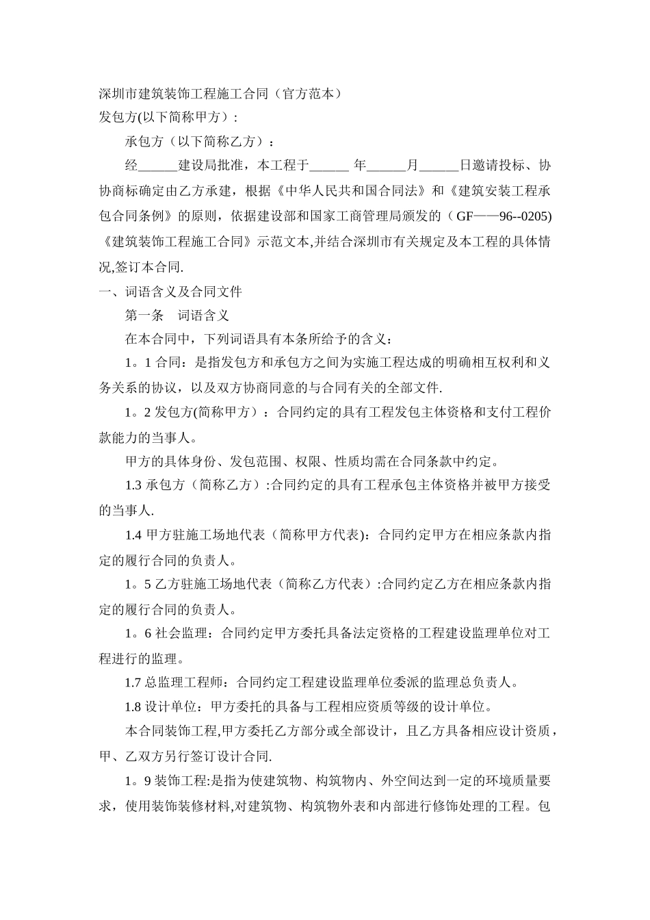 建筑装饰工程施工合同_第1页