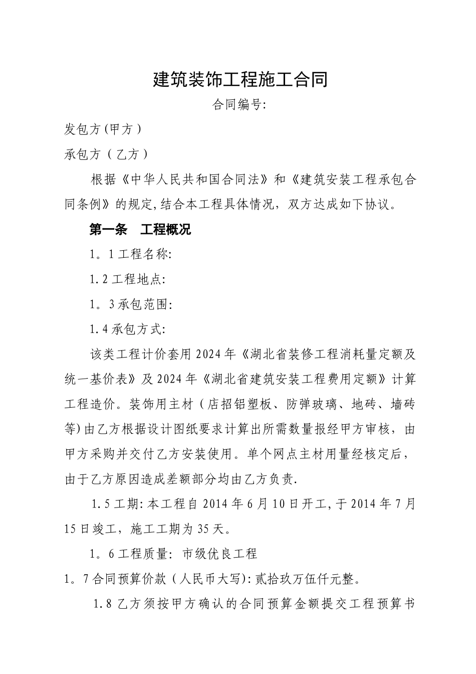 建筑装饰工程施工合同54205_第1页