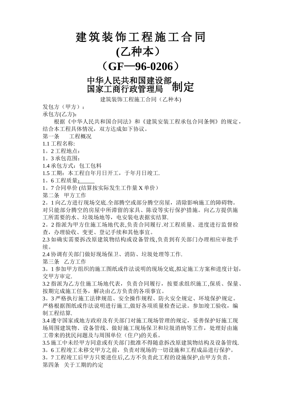 建筑装饰工程施工合同(乙种本)_第1页