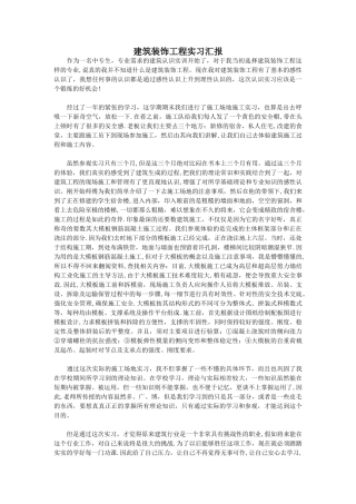 建筑装饰工程实习汇报