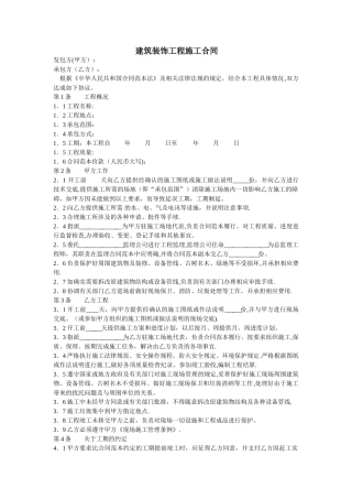 建筑装饰工程施工合同范本