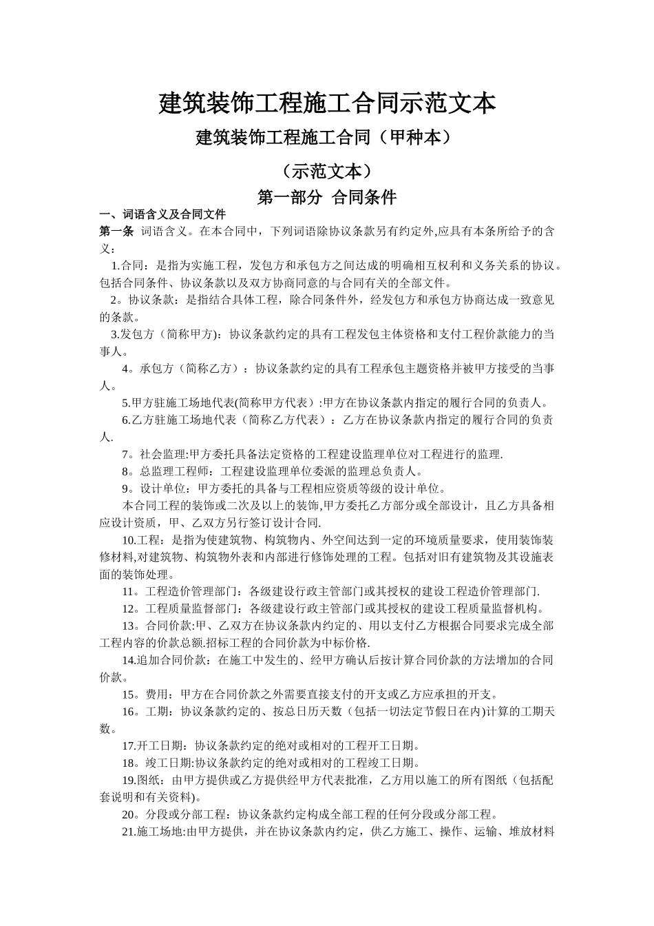 建筑装饰工程施工合同示范文本_第1页