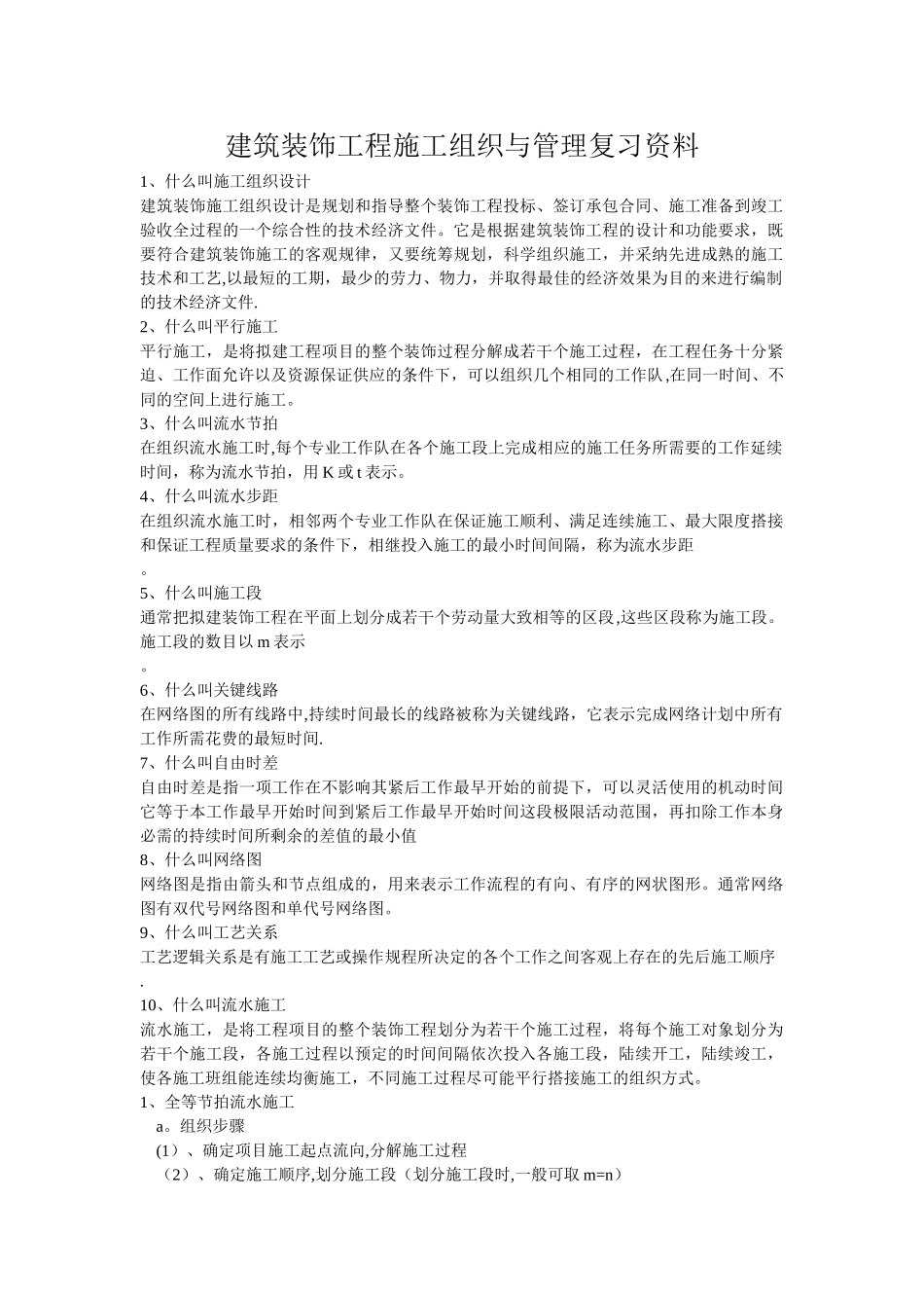 建筑装饰工程施工组织与管理复习资料_第1页
