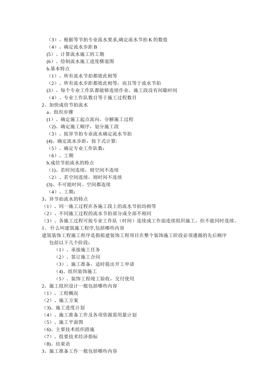 建筑装饰工程施工组织与管理复习资料_第2页
