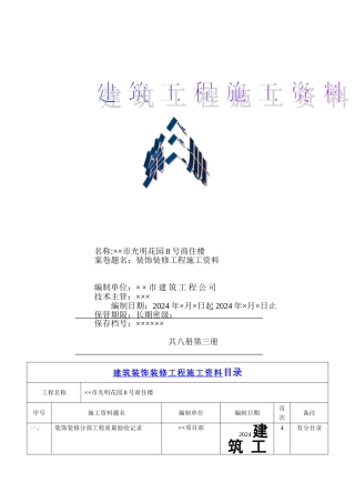 建筑装饰工程施工资料