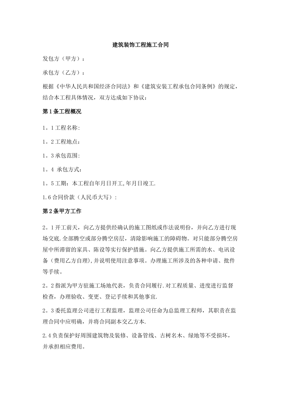 建筑装饰工程施工合同乙种本范本_第1页