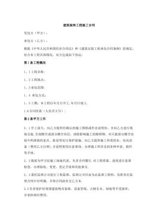 建筑装饰工程施工合同乙种本范本