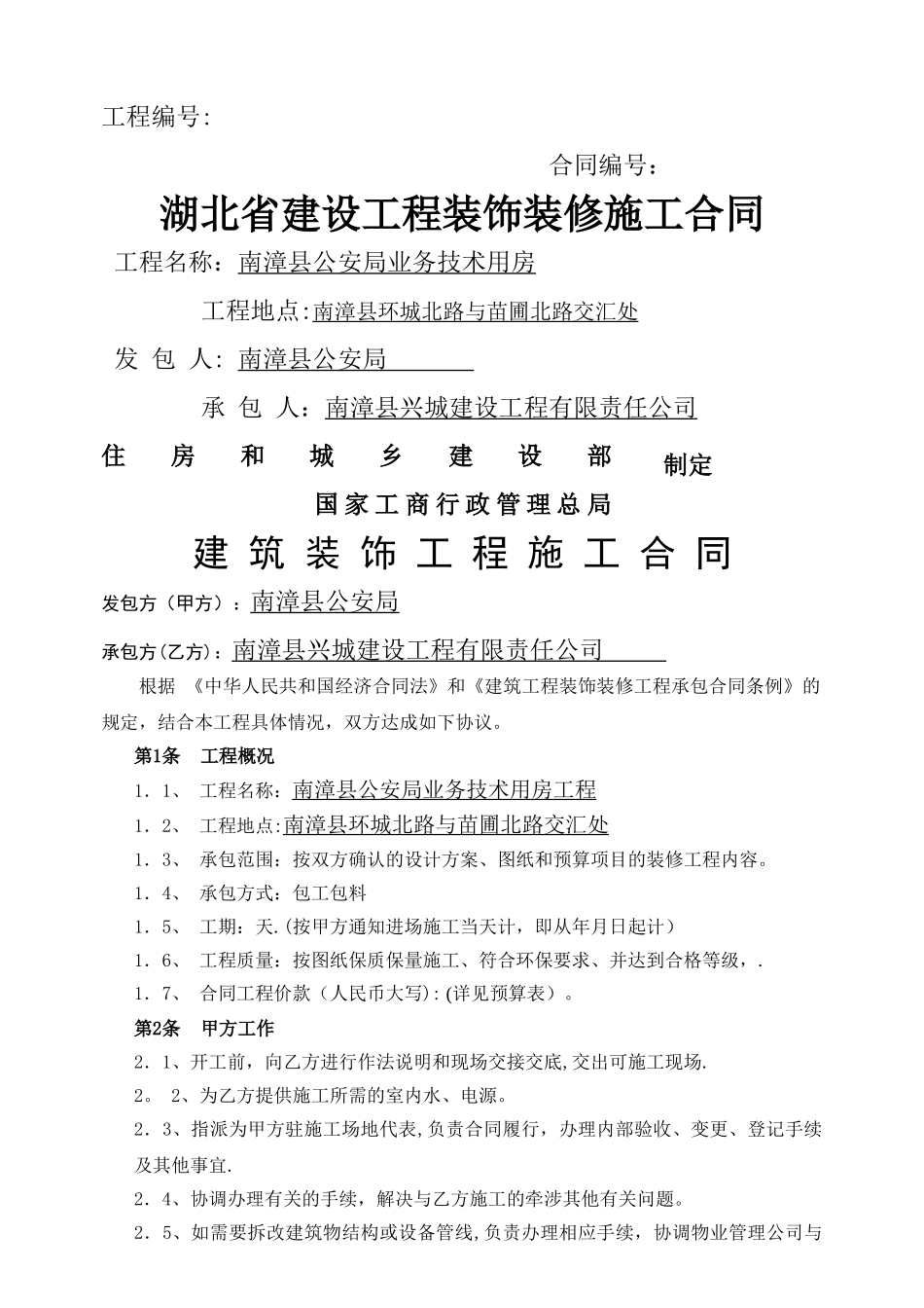建筑装饰工程施工合同范本1_第1页