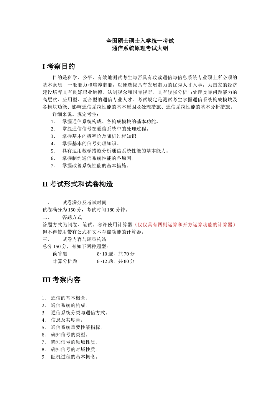 2025年硕士研究生入学考试大纲852通信与信息系统_第2页