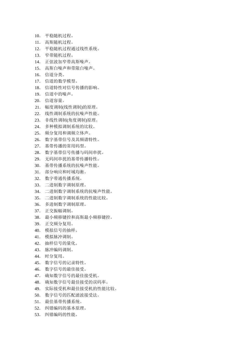 2025年硕士研究生入学考试大纲852通信与信息系统_第3页