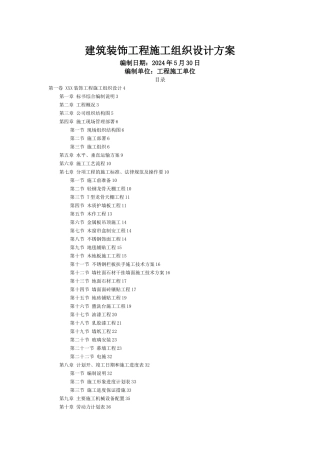 建筑装饰工程施工组织设计方案