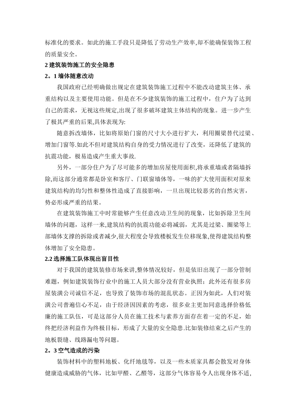 建筑装饰施工中的安全隐患及预防措施分析_第2页